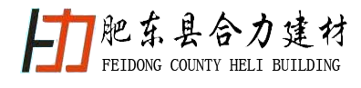 肥東縣合力建材有限公司